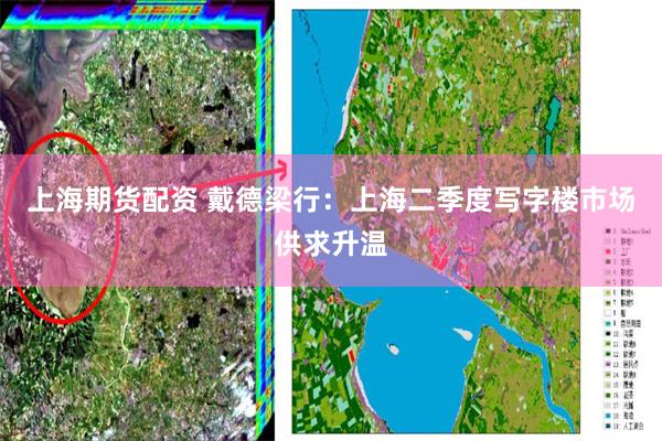 上海期货配资 戴德梁行:上海二季度写字楼市场供求升温