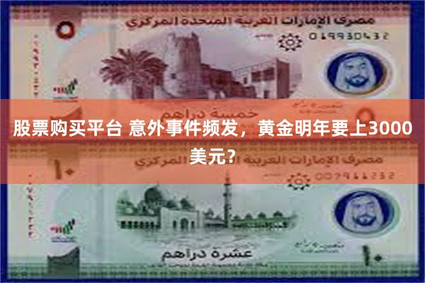 股票购买平台 意外事件频发,黄金明年要上3000美元?