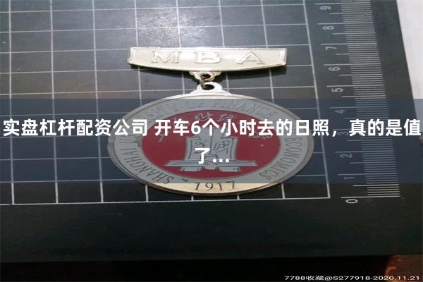 实盘杠杆配资公司 开车6个小时去的日照,真的是值了...