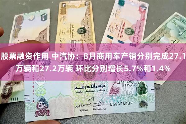 股票融资作用 中汽协:8月商用车产销分别完成27.1万辆和27.2万辆 环比分别增长5.7%和1.4%