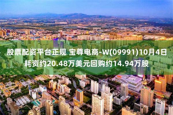 股票配资平台正规 宝尊电商-W(09991)10月4日耗资约20.48万美元回购约14.94万股