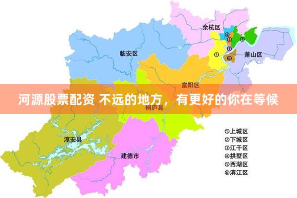 河源股票配资 不远的地方，有更好的你在等候