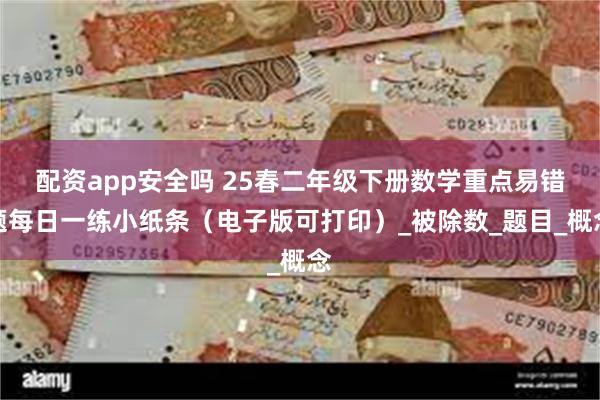 配资app安全吗 25春二年级下册数学重点易错题每日一练小纸条（电子版可打印）_被除数_题目_概念