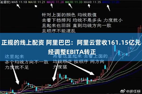 正规的线上配资 阿里巴巴:阿里云营收161.15亿元 经调整EBITA转正