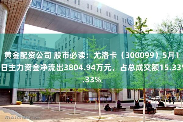 黄金配资公司 股市必读：尤洛卡（300099）5月13日主力资金净流出3804.94万元，占总成交额15.33%