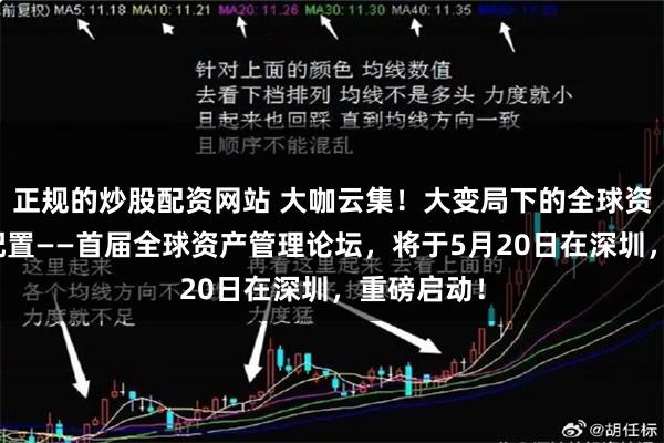 正规的炒股配资网站 大咖云集！大变局下的全球资产重估与配置——首届全球资产管理论坛，将于5月20日在深圳，重磅启动！