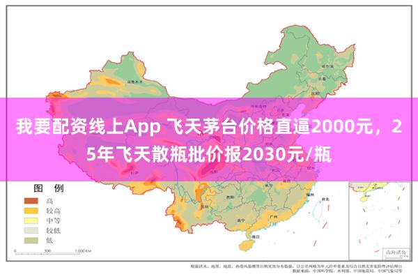 我要配资线上App 飞天茅台价格直逼2000元，25年飞天散瓶批价报2030元/瓶