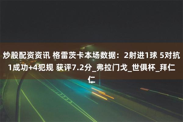 炒股配资资讯 格雷茨卡本场数据：2射进1球 5对抗1成功+4犯规 获评7.2分_弗拉门戈_世俱杯_拜仁