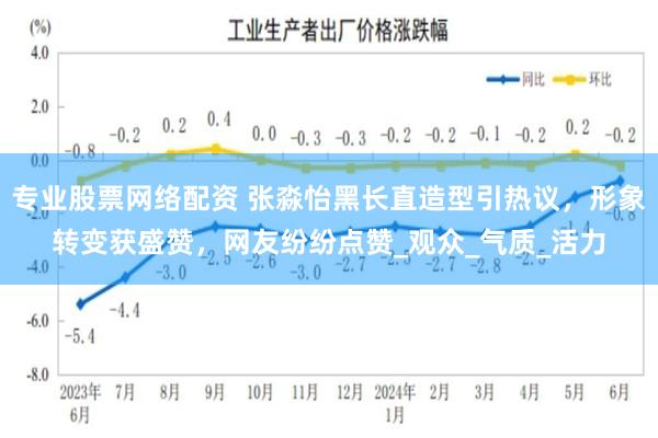 专业股票网络配资 张淼怡黑长直造型引热议,形象转变获盛赞,网友纷纷点赞_观众_气质_活力