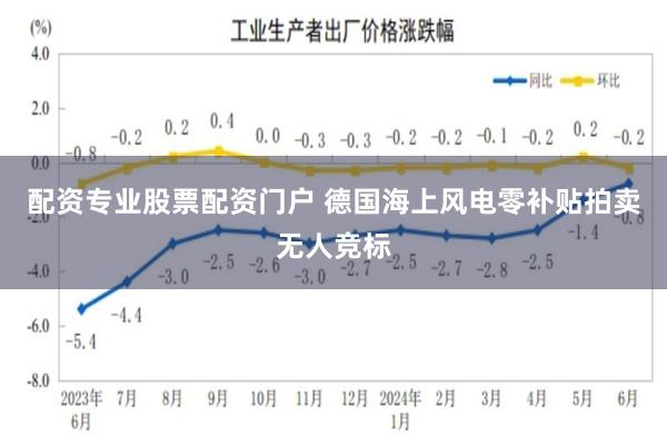 配资专业股票配资门户 德国海上风电零补贴拍卖无人竞标