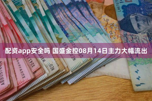 配资app安全吗 国盛金控08月14日主力大幅流出