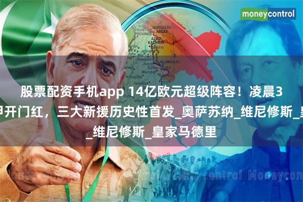 股票配资手机app 14亿欧元超级阵容!凌晨3点冲击西甲开门红,三大新援历史性首发_奥萨苏纳_维尼修斯_皇家马德里