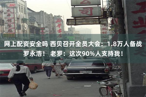 网上配资安全吗 西贝召开全员大会:1.8万人备战罗永浩! 老罗:这次90%人支持我!