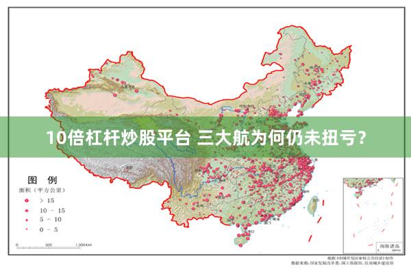 10倍杠杆炒股平台 三大航为何仍未扭亏？