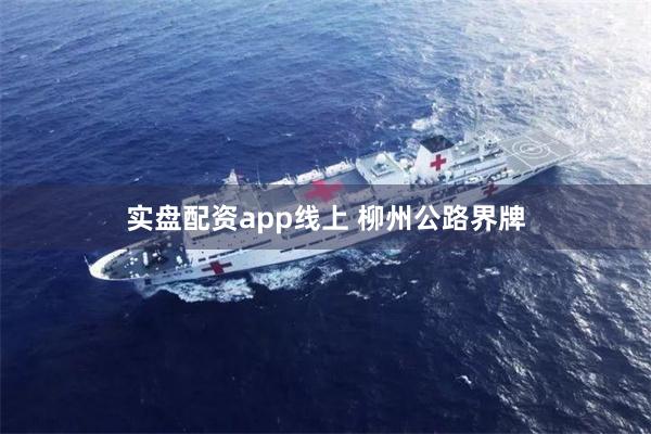 实盘配资app线上 柳州公路界牌